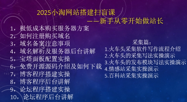 2025小淘网站搭建扫盲课,新手从零开始做站长-灼光资源宝库