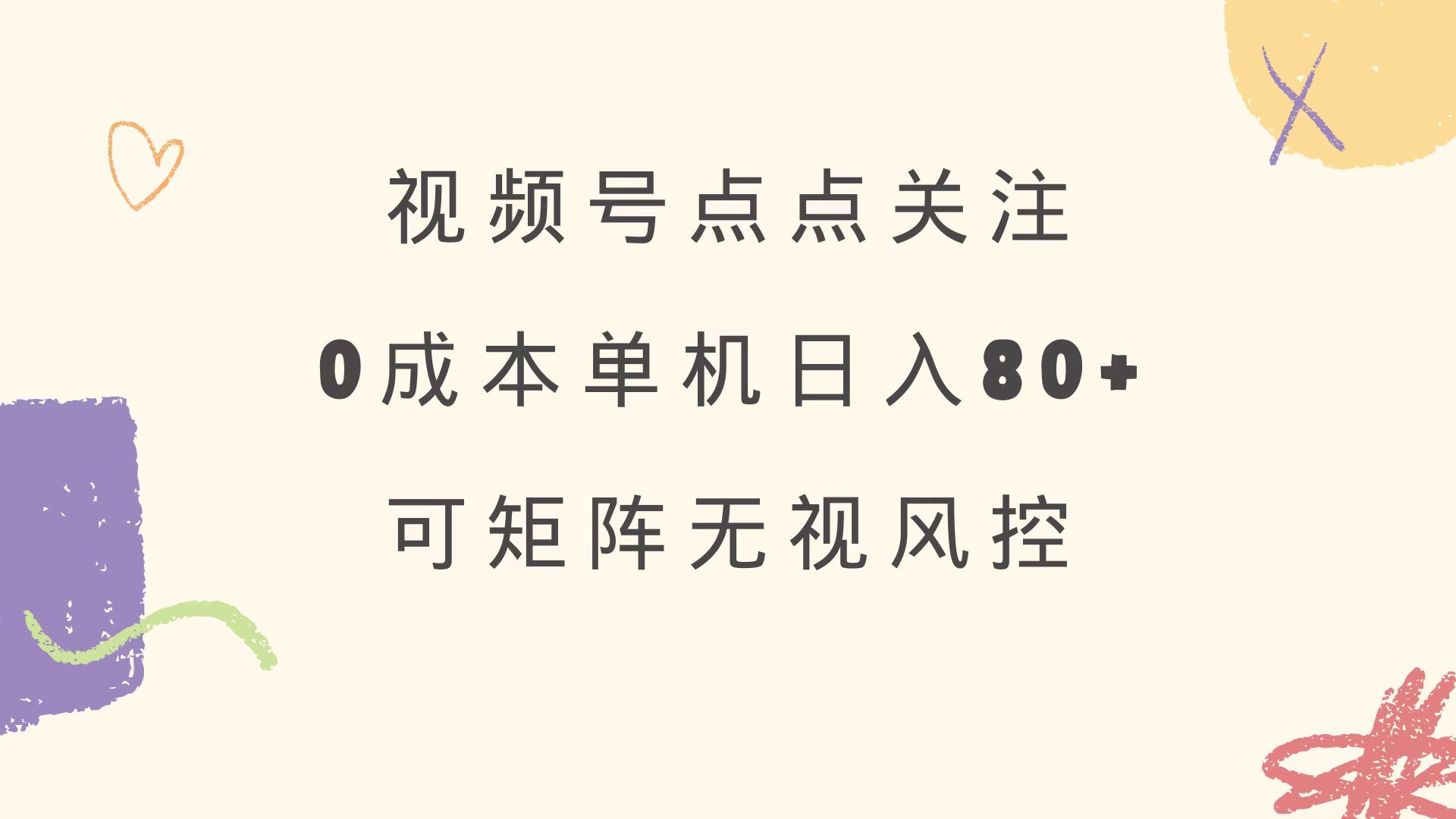 视频号点点关注 0成本单号80+ 可矩阵 绿色正规 长期稳定-灼光资源宝库