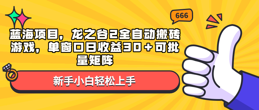 蓝海项目，龙之谷2全自动搬砖游戏，单窗口日收益30＋可批量矩阵-灼光资源宝库