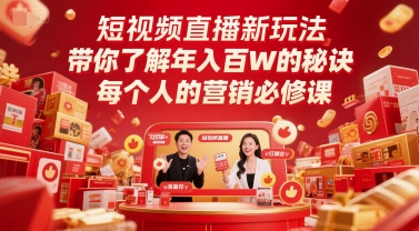 短视频直播新玩法，带你了解年入百W的秘诀，每个人的营销必修课-灼光资源宝库