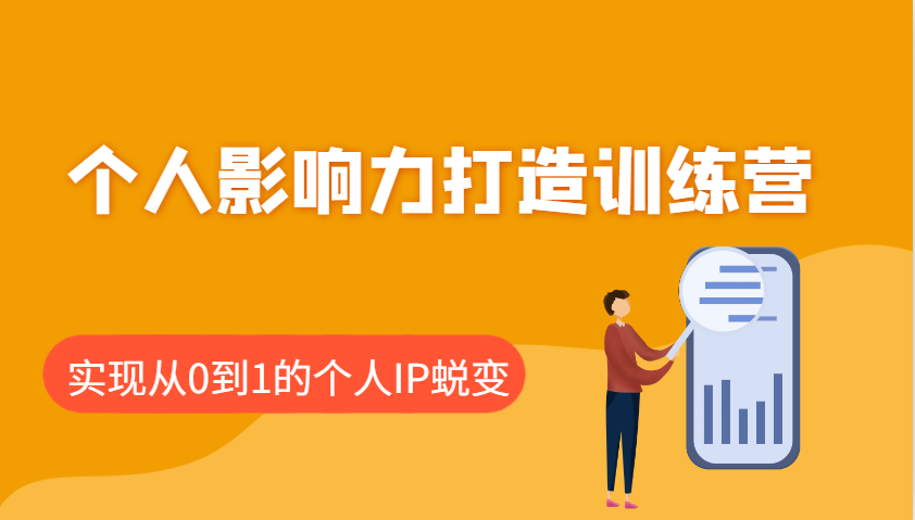 个人影响力打造训练营，涵盖个人IP打造的各个关键环节，实现从0到1的个人IP蜕变-灼光资源宝库