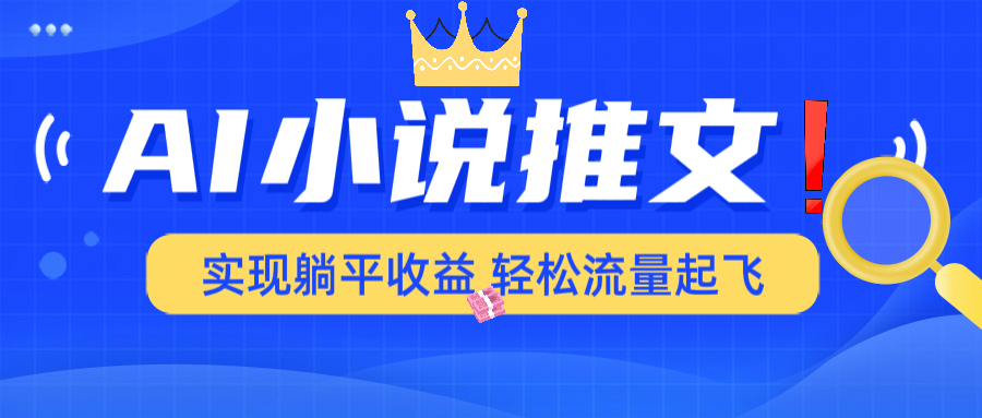 AI小说推文，通过小说一键转化为动漫解说，绝对原创度可以过各大平台-灼光资源宝库