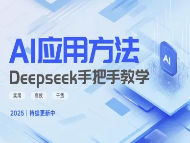 Deepseek实际应用技巧—手把手教学版，实用高效干货-灼光资源宝库