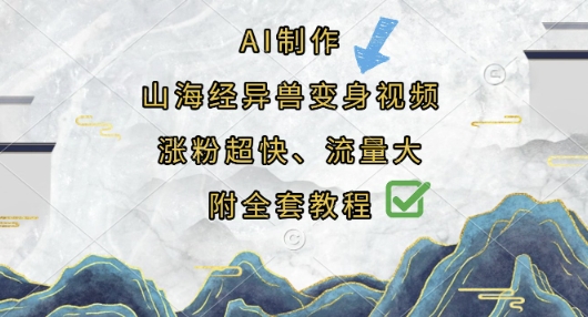 AI制作山海经异兽变身视频，涨粉超快，流量大，附全套教程-蘑菇资源宝库