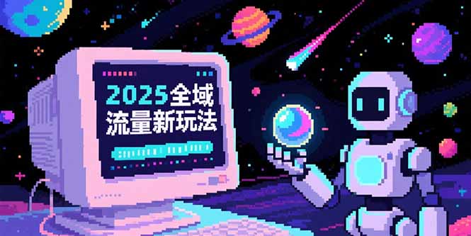 2025全域流量新玩法，O5A无潜入池方法论，基础逻辑+实战技巧全解析-灼光资源宝库