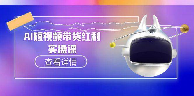 AI短视频带货红利实操，抖音算法与流量分配机制，AI辅助脚本生成实操指南-灼光资源宝库