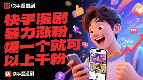 快手漫剧暴力涨粉，爆一个就可以上千粉-灼光资源宝库