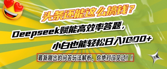 头条还能这么搞钱?最新刚出的问答玩法解析,你绝对没见过!Deepseek赋能高效率答题,小白也能轻松日入1k+-灼光资源宝库