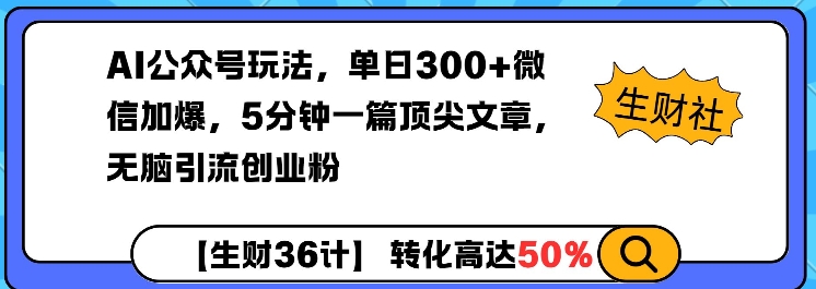 AI公众号玩法，单日300+微信加爆，5分钟一篇顶尖文章无脑引流创业粉-灼光资源宝库