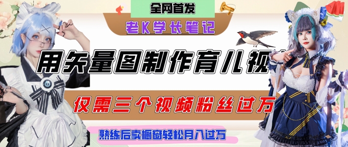 用矢量图制作育儿知识，条条爆款，每条点赞破万，实操仅需10分钟，卖育儿资料轻松月入过1W-灼光资源宝库