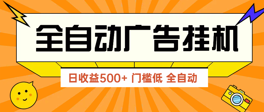 广告联盟玩法2025年最新玩法 单机500+实操分享 无门槛 见效快-灼光资源宝库