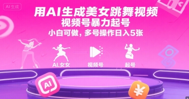 用AI生成美女跳舞视频，视频号暴力起号，小白可做，多号操作日入5张-灼光资源宝库