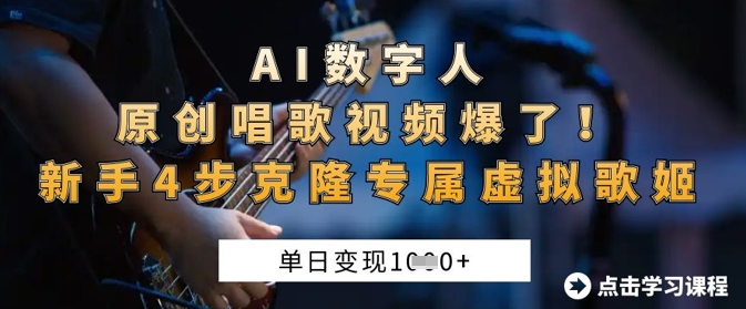 AI数字人原创唱歌视频爆了,单日变现1k,新手4步克隆专属虚拟歌姬-灼光资源宝库