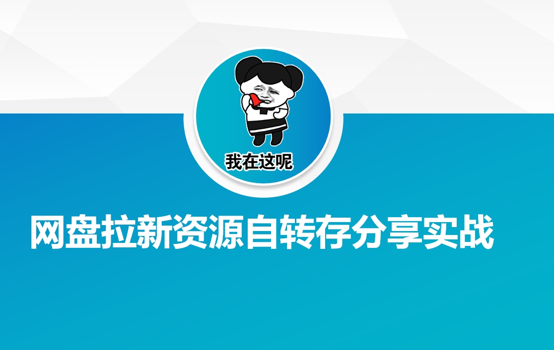 网盘拉新资源自动转存分享实战-灼光资源宝库