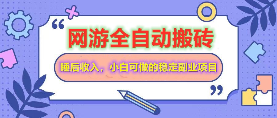全自动游戏打金搬砖，单号每天收益200＋，小白可做的稳定副业项目-灼光资源宝库