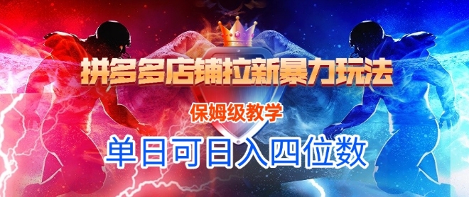 悟空直搜拼多多店铺拉新暴力玩法,保姆级教学,单日可入四位数-灼光资源宝库