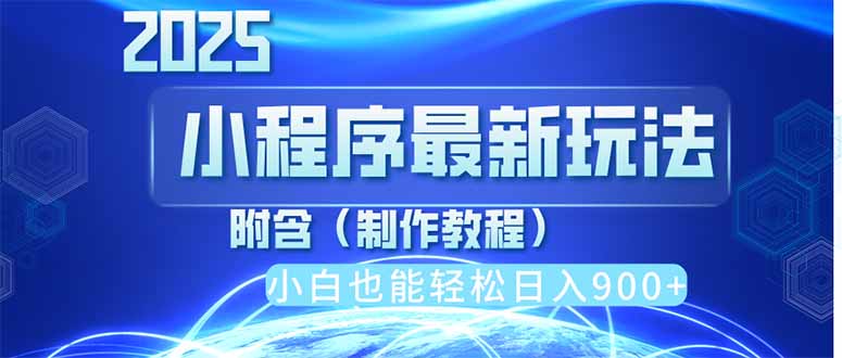 2025最新小程序推广，纯手机操作，日入900+，小白宝妈轻松上手，上班兼…-灼光资源宝库