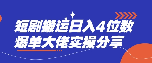 短剧搬运日入4位数爆单大佬实操分享-灼光资源宝库