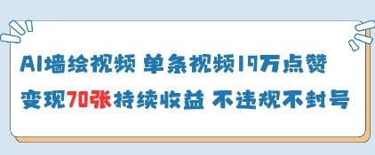 AI墙绘视频，单条视频19W点赞，收益增长快，有电脑就能做-灼光资源宝库