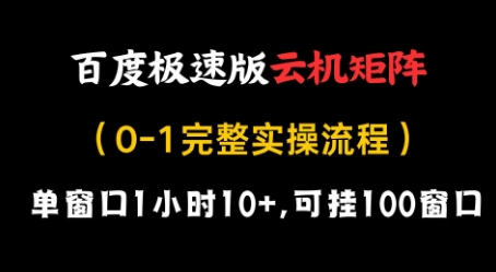 百度极速版云机矩阵项目，单窗口1小时10+，可挂100窗口，完整实操流程【揭秘】-灼光资源宝库