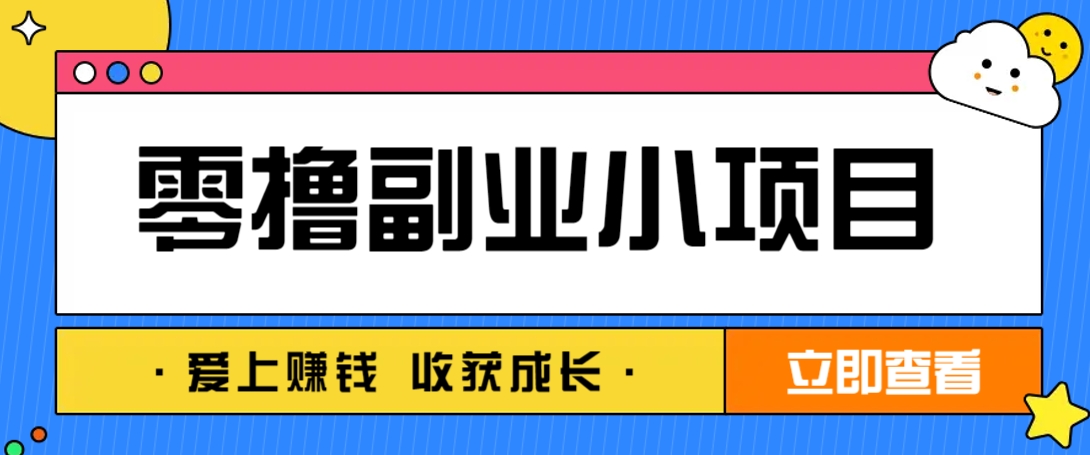 零成本副业小项目！一部手机即可每天轻松赚10-20元，阅读拉新超简单-灼光资源宝库