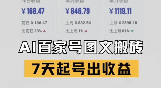 百家号搬砖新玩法，AI一键仿写爆文，7天起号出收益-蘑菇资源宝库