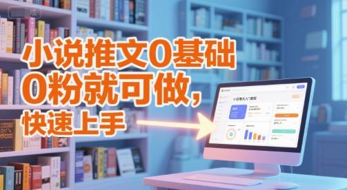 小说推文0基础入门教程，0粉就可做，快速上手-灼光资源宝库