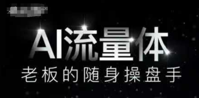 AI流量体-老板的随身操盘手,9个AI数字员工操盘手,覆盖9大内容创作场景,省去9个高级员工的工资-灼光资源宝库