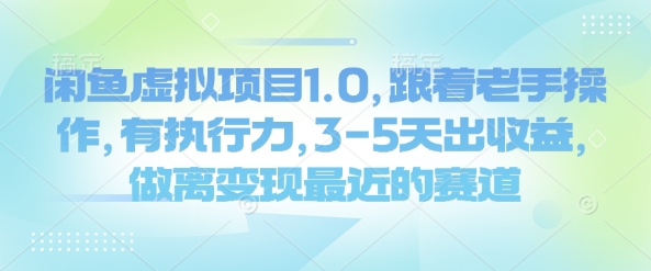 闲鱼虚拟项目1.0，跟着老手操作，有执行力，3-5天出收益，做离变现最近的赛道-灼光资源宝库