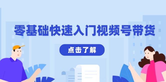 零基础快速入门视频号带货：学会用剪映制作爆款视频，助你变现收益翻倍-灼光资源宝库