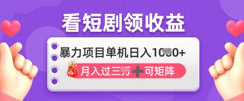 2025年4月最新看短剧领收益，单机日收入1k【揭秘】-灼光资源宝库