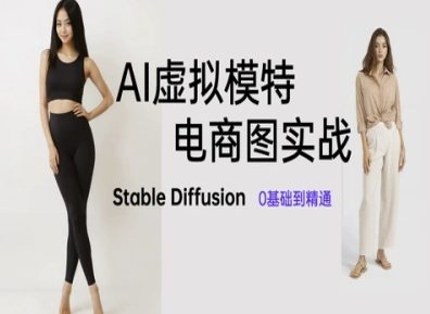 AI虚拟模特电商图实战，AI绘画Stable Diffusion 0基础到精通-蘑菇资源宝库