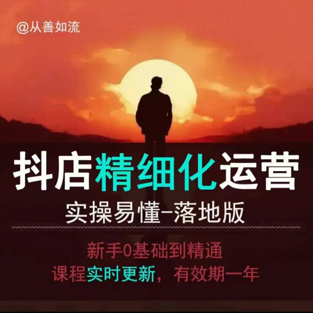 抖音小店运营零基础入门到精通全套精细化教程,实操易懂,落地版-灼光资源宝库