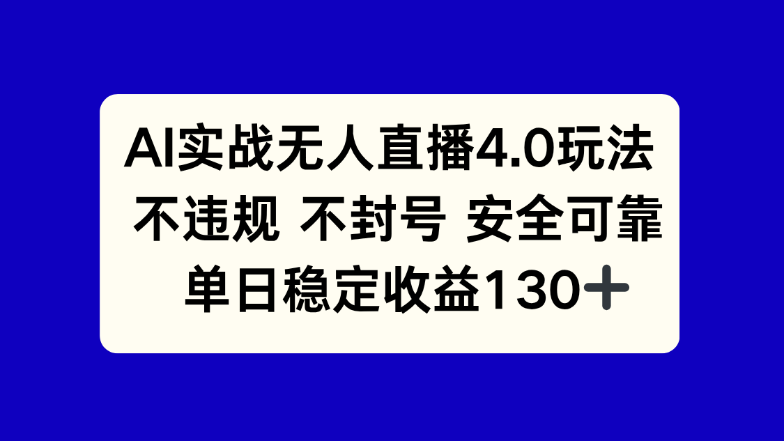 AI实战无人直播4.0玩法， 不违规不封号，单日稳定收益130+-灼光资源宝库