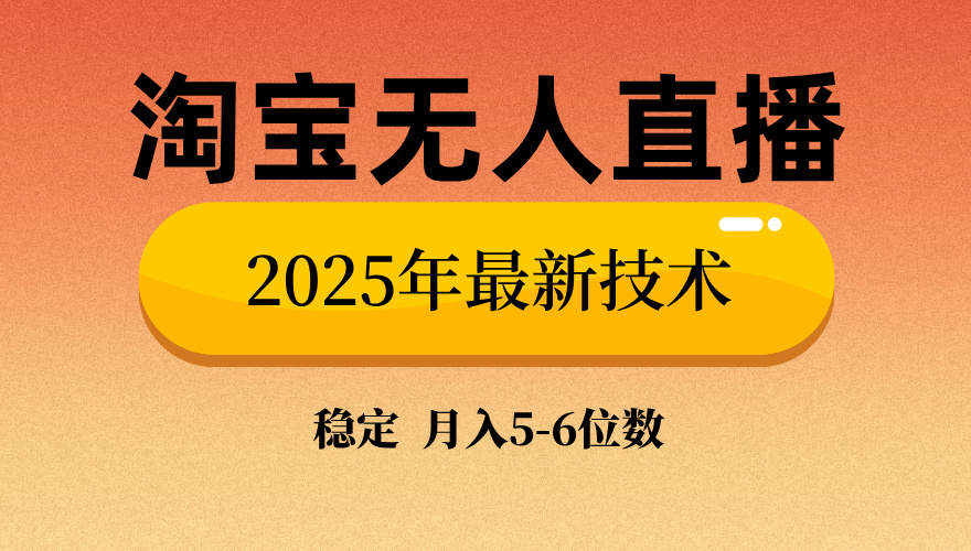 淘宝无人直播带货9.0，最新技术，不违规，不封号，当天播，当天见收益…-灼光资源宝库