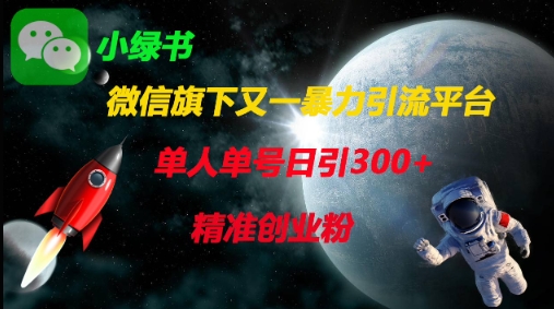 微信旗下又一暴力引流平台，单人单号日引300+精准创业粉-灼光资源宝库