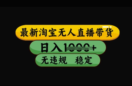 最新淘宝无人直播带货，日入几张，不违规不封号稳定，3月中旬研究的独家技术，操作简单【揭秘】-蘑菇资源宝库