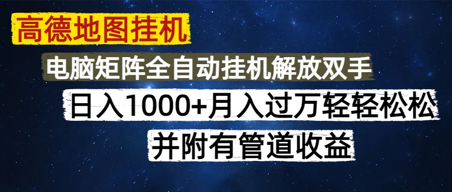 高德地图挂机每天几分钟日入1000+无脑操作，可矩阵并附有管道收益-灼光资源宝库