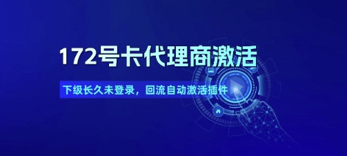 172号卡代理商激活_下级长久未登录，回流自动激活插件-灼光资源宝库
