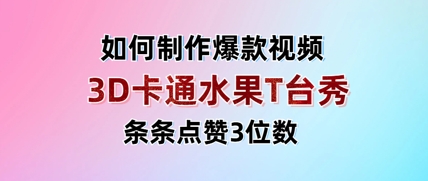 3D卡通水果走秀视频,条条点赞3位数,单日变现多张-灼光资源宝库