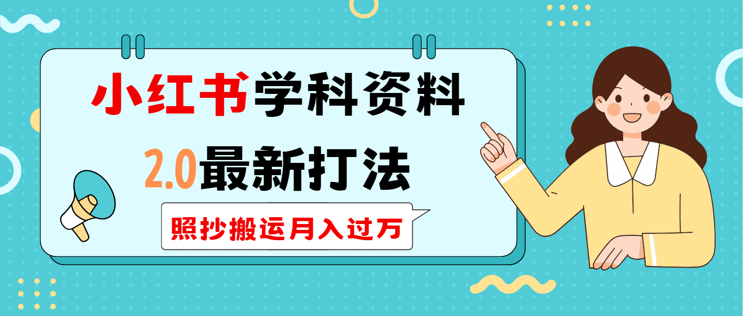 小红书学科类2.0最新打法，照抄搬运月入过万-灼光资源宝库