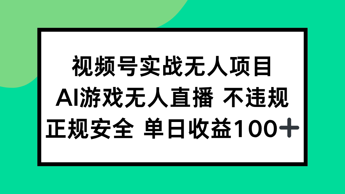 视频号实战无人项目，AI游戏无人直播不违规，正规安全单日收益100+-灼光资源宝库