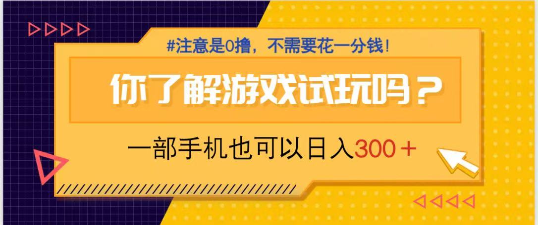 游戏试玩，一部手机就可以日入300+，纯0撸项目，不需要花任何一分钱，...-蘑菇资源宝库