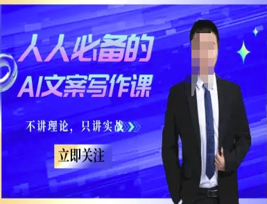 人人必备的AI文案写作课-文案教程,不讲理论,只讲实战-灼光资源宝库