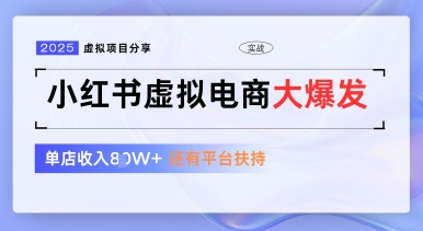 小红书虚拟电商项目,平台大力免费流量扶持,低门槛1拖3玩法-灼光资源宝库