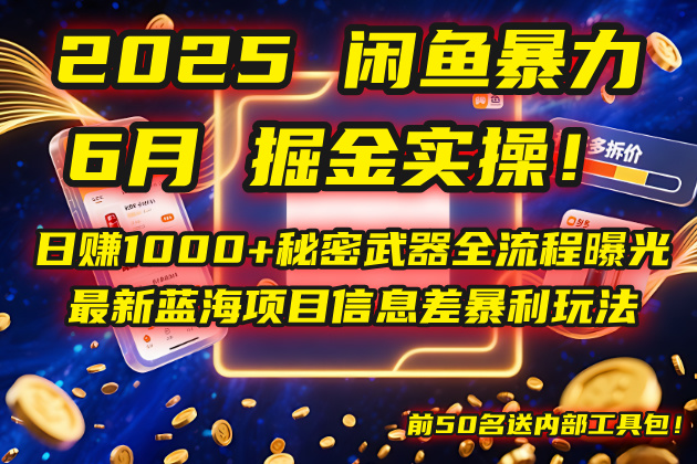 2025闲鱼暴力掘金实操!日赚1000+秘密武器全流程曝光,最新蓝海项目信…-灼光资源宝库