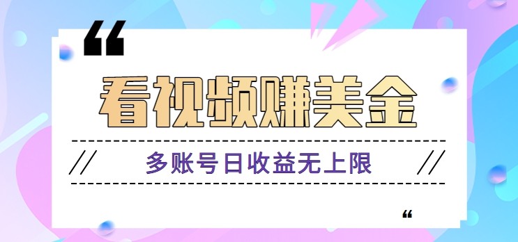 看视频赚美金项目，手机可挂机操作，多账号日收益无上限-灼光资源宝库
