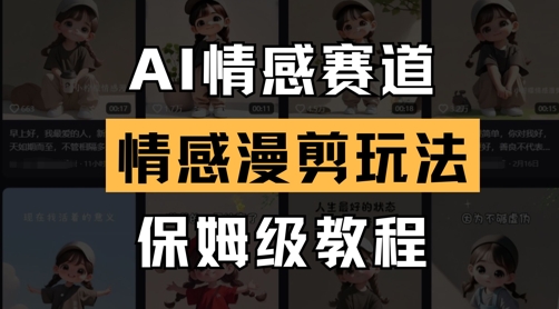 AI情感赛道，情感漫剪玩法，保姆级教程-灼光资源宝库