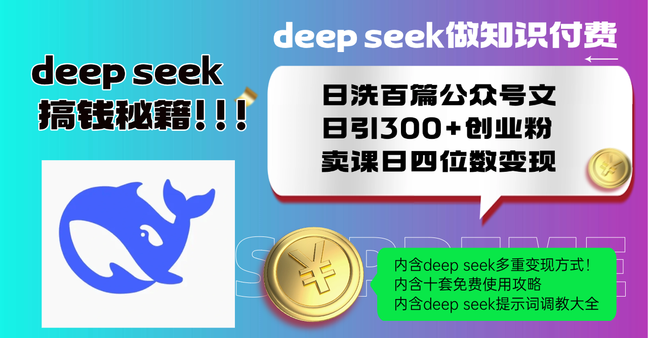 Deep seek做知识付费日洗百篇公众号文日引300+创业粉,卖课日四位数变…-灼光资源宝库