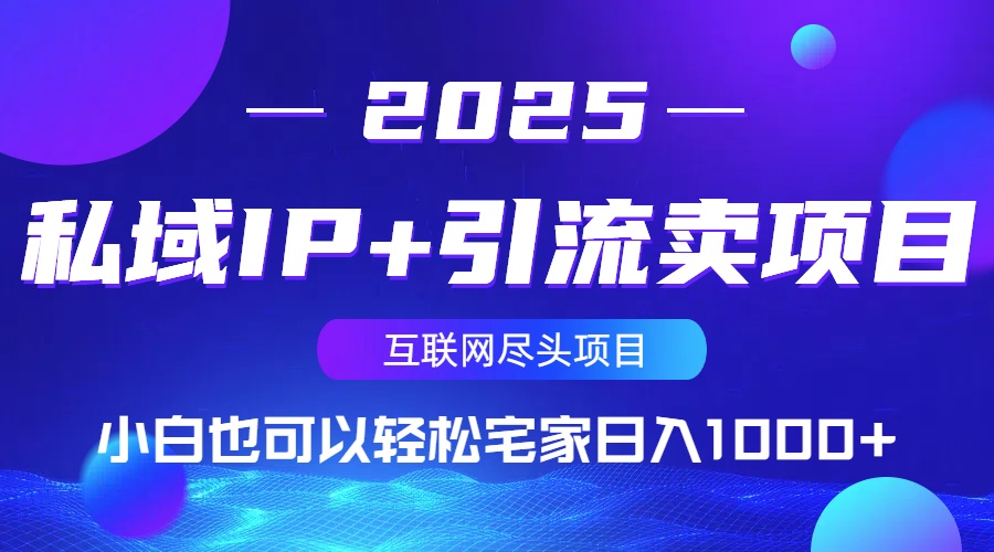 私域IP+引流卖项目，小白也可以做到轻松宅家日入1000+-灼光资源宝库
